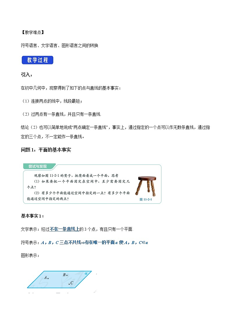 【新教材精创】11.2 平面的基本事实与推论 教学设计（1）-人教B版高中数学必修第四册02
