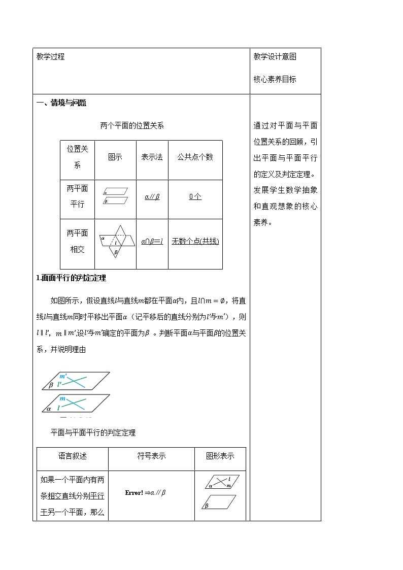【新教材精创】11.3.3 平面与平面平行（第1课时）教学设计（2）-人教B版高中数学必修第四册02