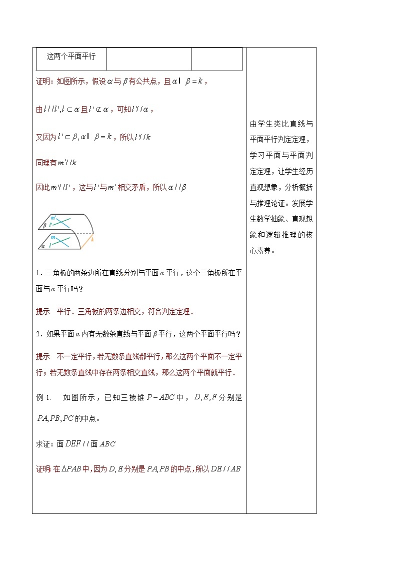 【新教材精创】11.3.3 平面与平面平行（第1课时）教学设计（2）-人教B版高中数学必修第四册03