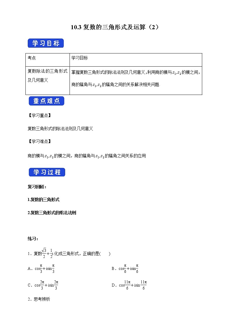 【新教材精创】10.3 复数的三角形式及运算（2） 导学案（1）-人教B版高中数学必修第四册第1页