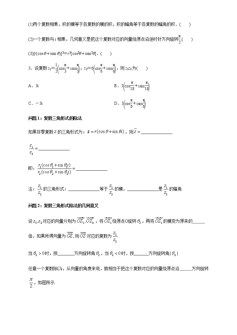 【新教材精创】10.3 复数的三角形式及运算（2） 导学案（1）-人教B版高中数学必修第四册第2页
