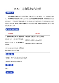 人教B版 (2019)必修 第四册10.2.2 复数的乘法与除法教案及反思