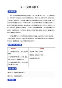 人教B版 (2019)必修 第四册第十章 复数10.1 复数及其几何意义10.1.1 复数的概念教学设计及反思