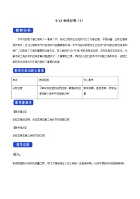 人教B版 (2019)必修 第四册9.1.2 余弦定理第1课时教案