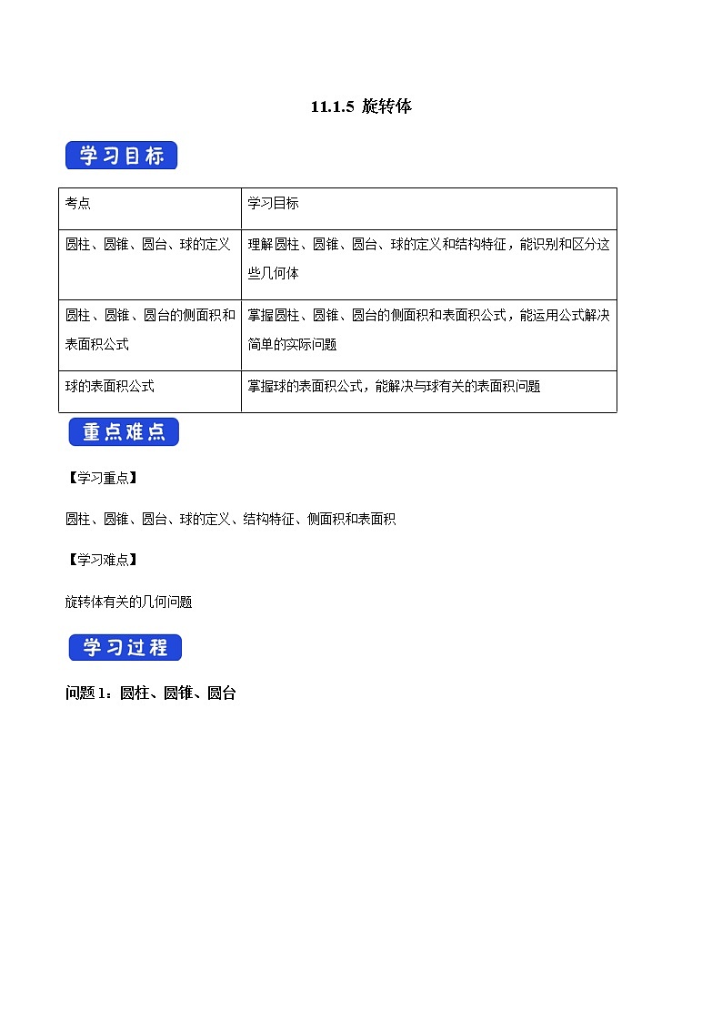 【新教材精创】11.1.5 旋转体 导学案（1）-人教B版高中数学必修第四册01