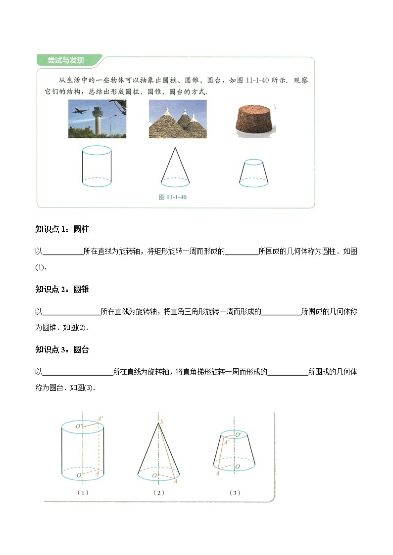 【新教材精创】11.1.5 旋转体 导学案（1）-人教B版高中数学必修第四册02