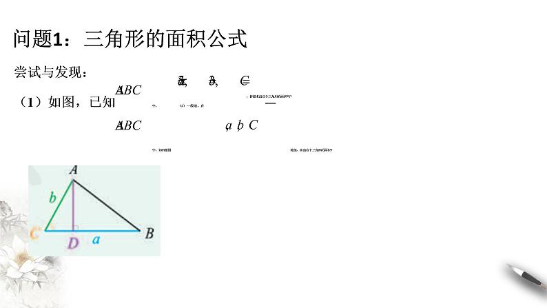 【新教材精创】9.1.1 正弦定理（第1课时）课件（1）-人教B版高中数学必修第四册(共30张PPT)第4页