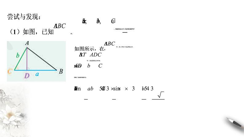 【新教材精创】9.1.1 正弦定理（第1课时）课件（1）-人教B版高中数学必修第四册(共30张PPT)第5页