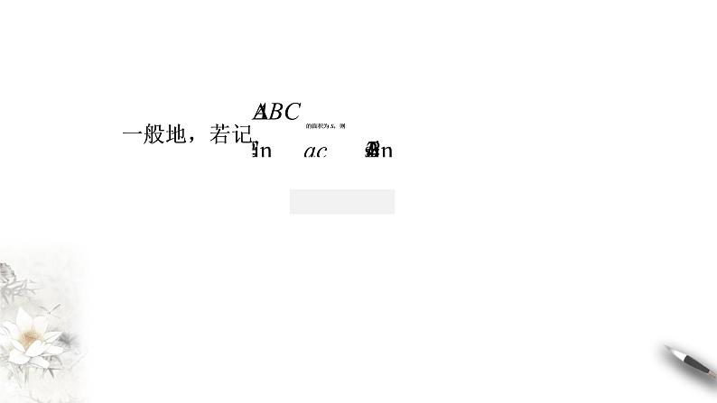 【新教材精创】9.1.1 正弦定理（第1课时）课件（1）-人教B版高中数学必修第四册(共30张PPT)第7页
