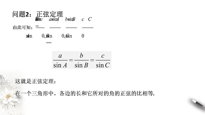 【新教材精创】9.1.1 正弦定理（第1课时）课件（1）-人教B版高中数学必修第四册(共30张PPT)第8页