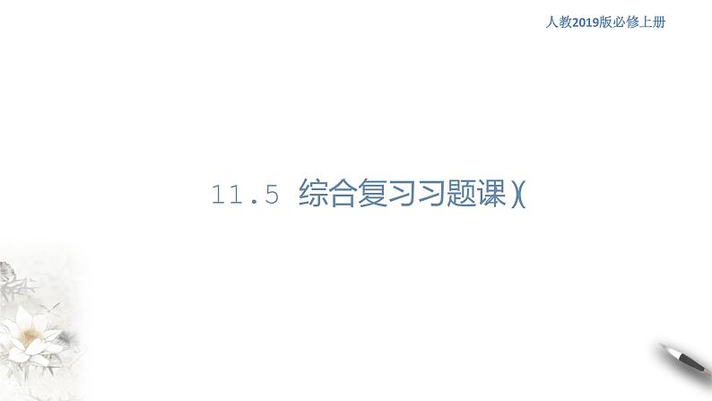 【新教材精创】11.5 综合复习习题课（2）课件（1）-人教B版高中数学必修第四册(共29张PPT)01