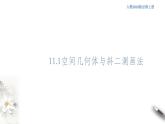 【新教材精創(chuàng)】11.1.1 空間幾何體與斜二測畫法 課件（1）-人教B版高中數(shù)學(xué)必修第四冊(共23張PPT)