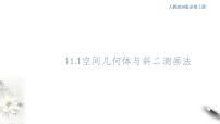 高中数学11.1.1 空间几何体与斜二测画法说课课件ppt
