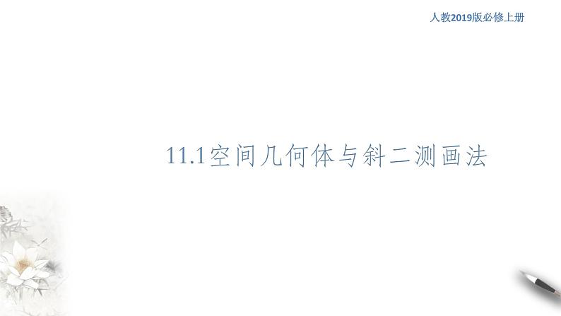 【新教材精创】11.1.1 空间几何体与斜二测画法 课件（1）-人教B版高中数学必修第四册(共23张PPT)第1页