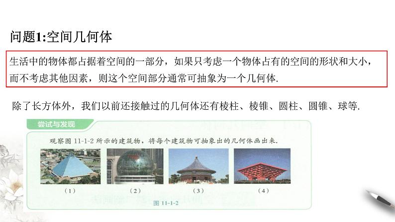 【新教材精创】11.1.1 空间几何体与斜二测画法 课件（1）-人教B版高中数学必修第四册(共23张PPT)第3页