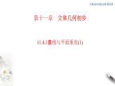 【新教材精創(chuàng)】11.4.1 直線與平面垂直（第1課時）課件（2）-人教B版高中數(shù)學(xué)必修第四冊(共30張PPT)