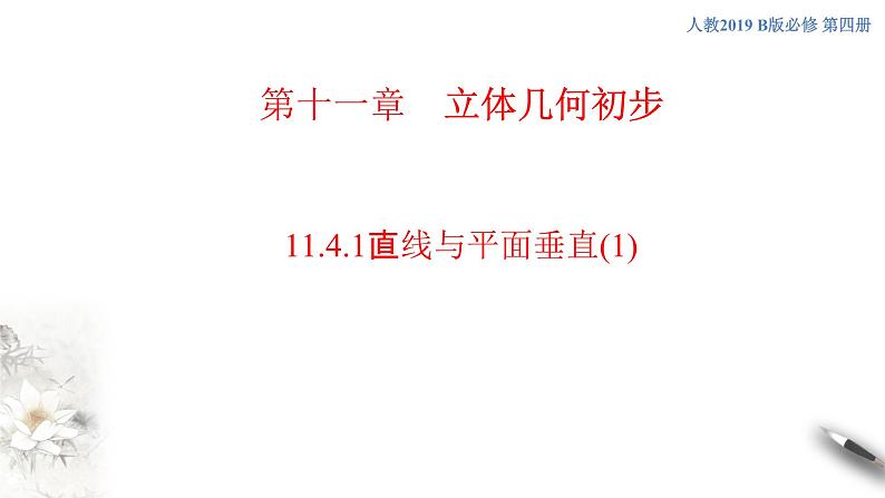 【新教材精创】11.4.1 直线与平面垂直（第1课时）课件（2）-人教B版高中数学必修第四册(共30张PPT)第1页