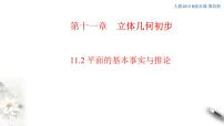 高中数学人教B版 (2019)必修 第四册11.2 平面的基本事实与推论课文ppt课件