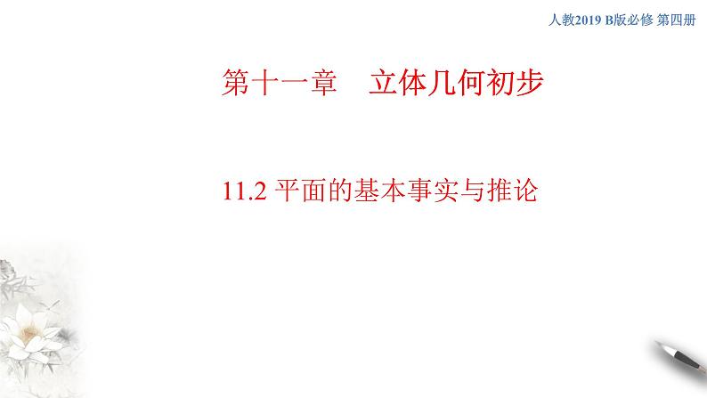 【新教材精创】11.2 平面的基本事实与推论 课件（2）-人教B版高中数学必修第四册(共25张PPT)01