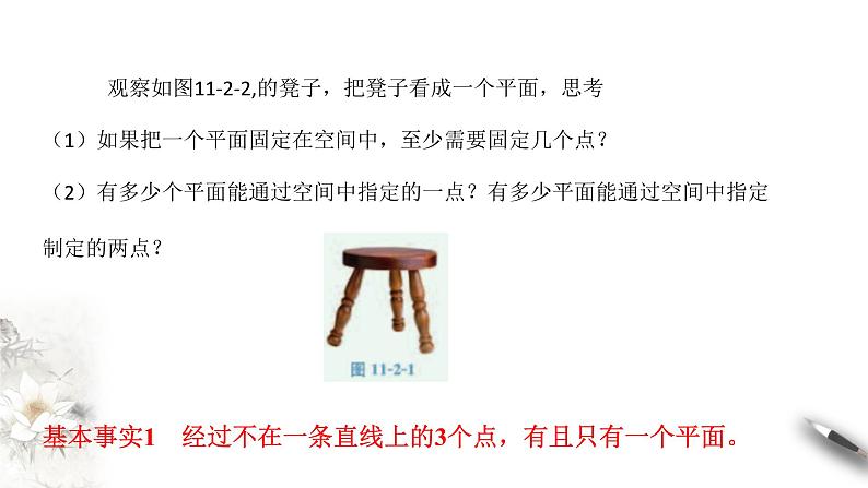 【新教材精创】11.2 平面的基本事实与推论 课件（2）-人教B版高中数学必修第四册(共25张PPT)04