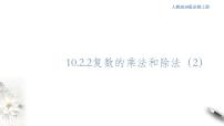 高中数学人教B版 (2019)必修 第四册10.2.2 复数的乘法与除法课文ppt课件