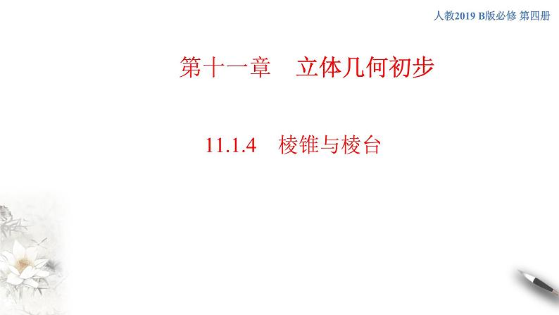 【新教材精创】11.1.4 棱锥与棱台 课件（2）-人教B版高中数学必修第四册(共41张PPT)01