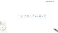 高中人教B版 (2019)11.4.1 直线与平面垂直课文内容课件ppt