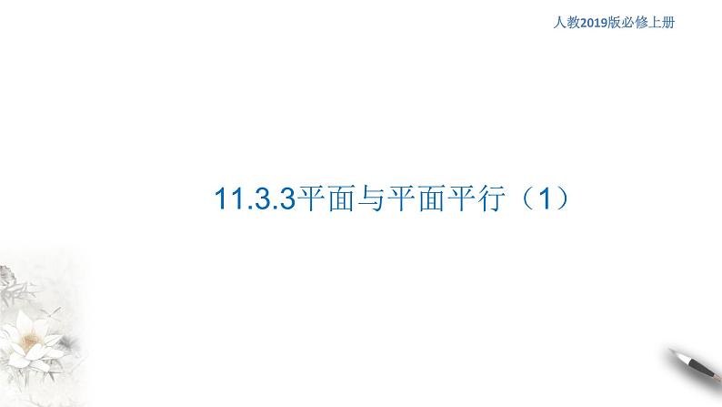 【新教材精创】11.3.3 平面与平面平行（第1课时）课件（1）-人教B版高中数学必修第四册(共21张PPT)第1页