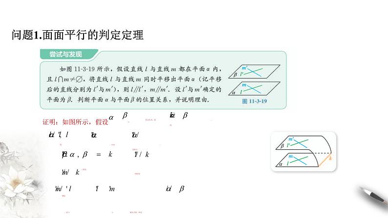 【新教材精创】11.3.3 平面与平面平行（第1课时）课件（1）-人教B版高中数学必修第四册(共21张PPT)第3页
