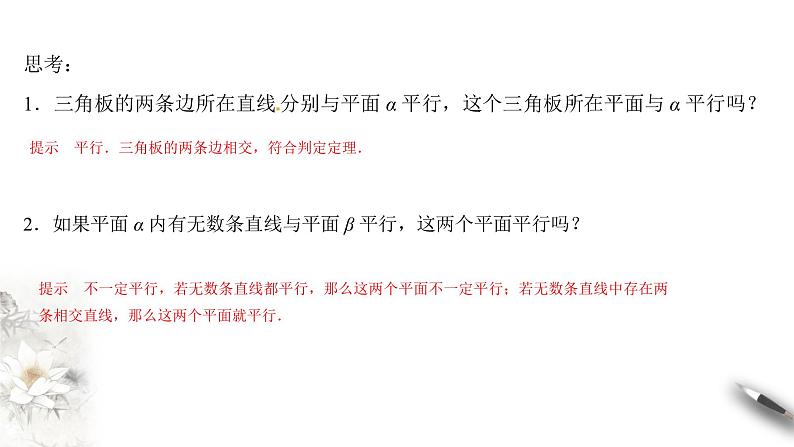 【新教材精创】11.3.3 平面与平面平行（第1课时）课件（1）-人教B版高中数学必修第四册(共21张PPT)第6页