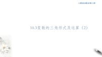 人教B版 (2019)必修 第四册第十章 复数10.3 复数的三角形式及其运算教学课件ppt