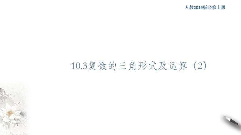 【新教材精创】10.3 复数的三角形式及运算（2） 课件（1）-人教B版高中数学必修第四册(共22张PPT)01
