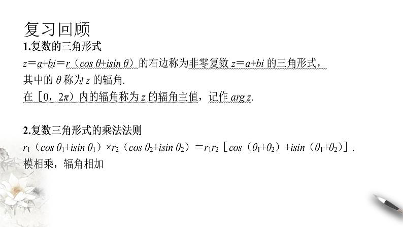 【新教材精创】10.3 复数的三角形式及运算（2） 课件（1）-人教B版高中数学必修第四册(共22张PPT)02