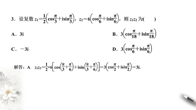 【新教材精创】10.3 复数的三角形式及运算（2） 课件（1）-人教B版高中数学必修第四册(共22张PPT)05