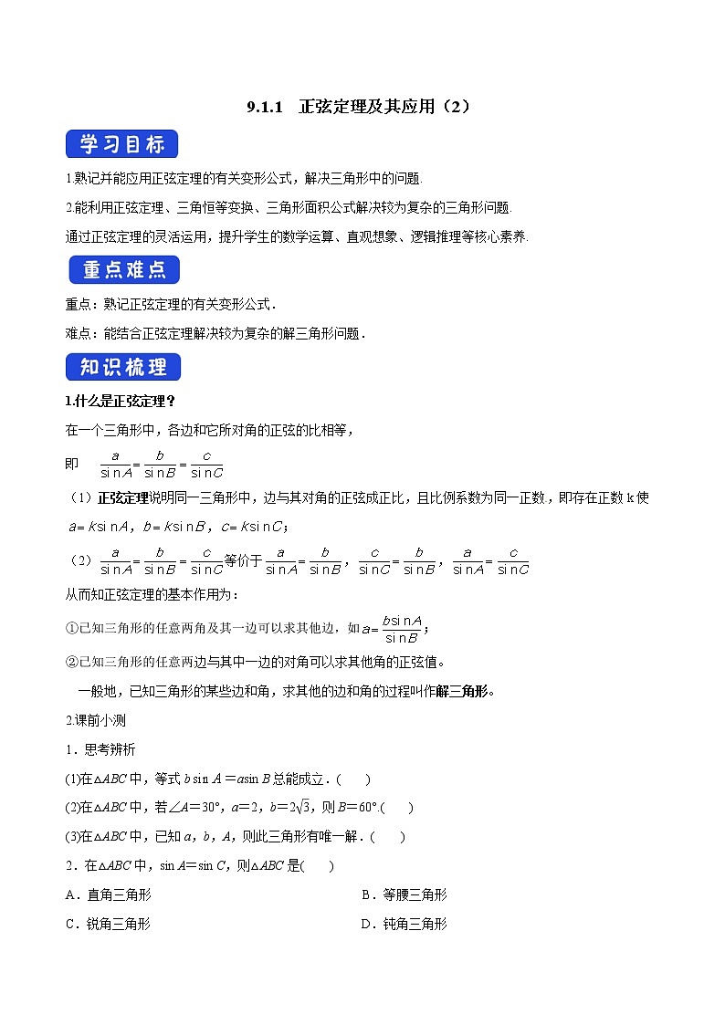 【新教材精创】9.1.1 正弦定理及其应用（第2课时）导学案（2）-人教B版高中数学必修第四册01
