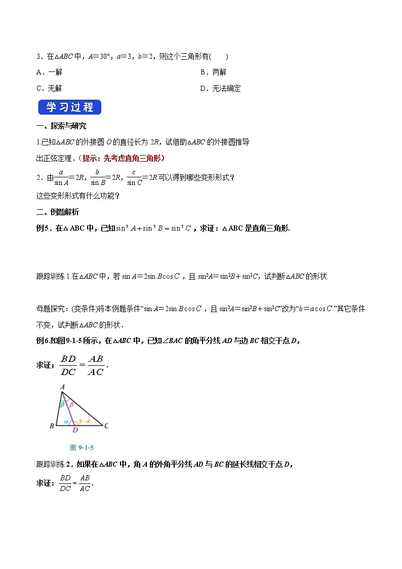 【新教材精创】9.1.1 正弦定理及其应用（第2课时）导学案（2）-人教B版高中数学必修第四册02