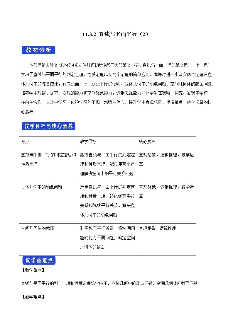 【新教材精创】11.3.2 直线与平面平行（第2课时）教学设计（1）-人教B版高中数学必修第四册第1页