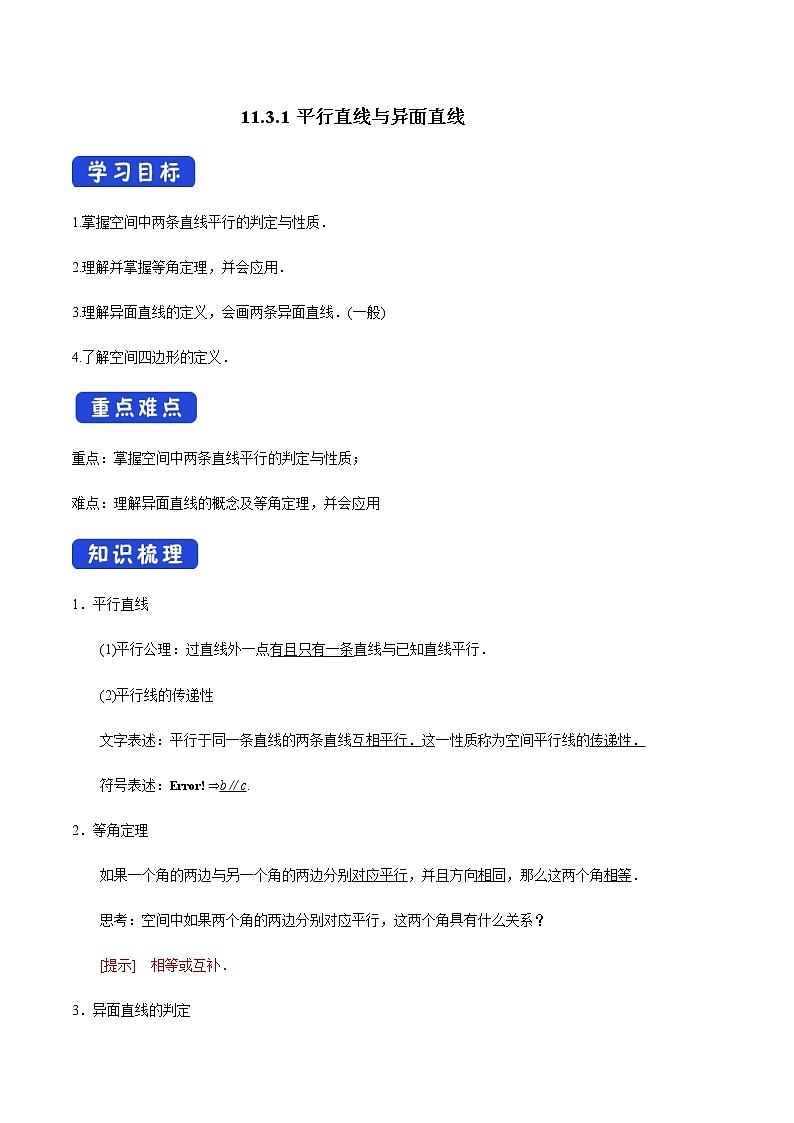 【新教材精创】11.3.1 平行直线与异面直线 导学案（2）-人教B版高中数学必修第四册第1页