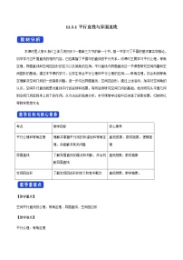 高中数学人教B版 (2019)必修 第四册11.3.1 平行直线与异面直线教学设计及反思