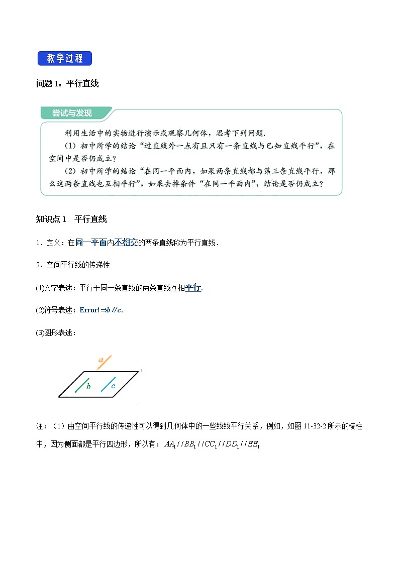 【新教材精创】11.3.1 平行直线与异面直线 教学设计（1）-人教B版高中数学必修第四册第2页