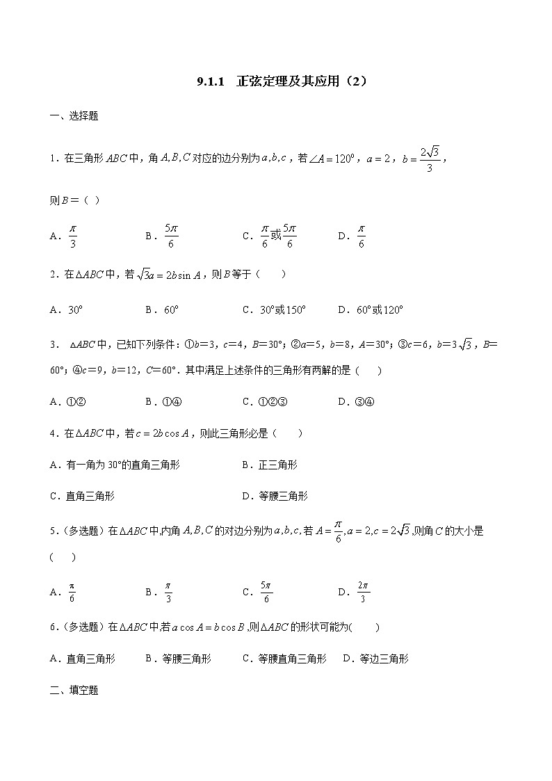 【新教材精创】9.1.1 正弦定理及其应用（第2课时）练习（2）-人教B版高中数学必修第四册01