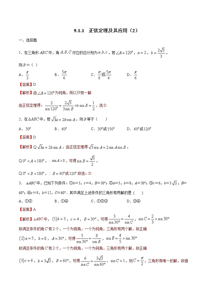 【新教材精创】9.1.1 正弦定理及其应用（第2课时）练习（2）-人教B版高中数学必修第四册01