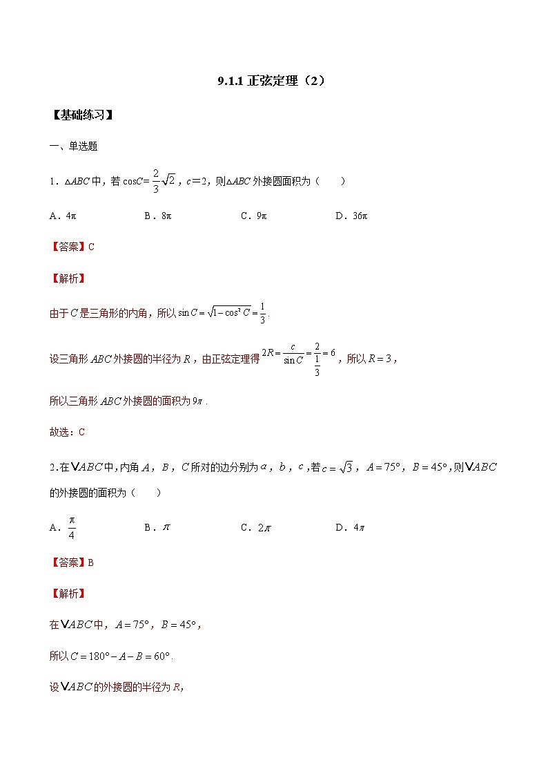 【新教材精创】9.1.1 正弦定理（第2课时）练习（1）（解析版）第1页