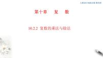 高中数学人教B版 (2019)必修 第四册10.2.2 复数的乘法与除法课前预习课件ppt