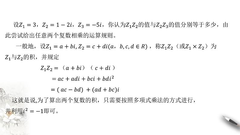 【新教材精创】10.2.2 复数的乘法与除法 课件（2）-人教B版高中数学必修第四册(共32张PPT)04