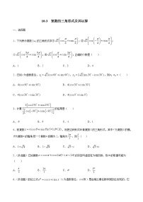 高中数学人教B版 (2019)必修 第四册10.3 复数的三角形式及其运算同步练习题