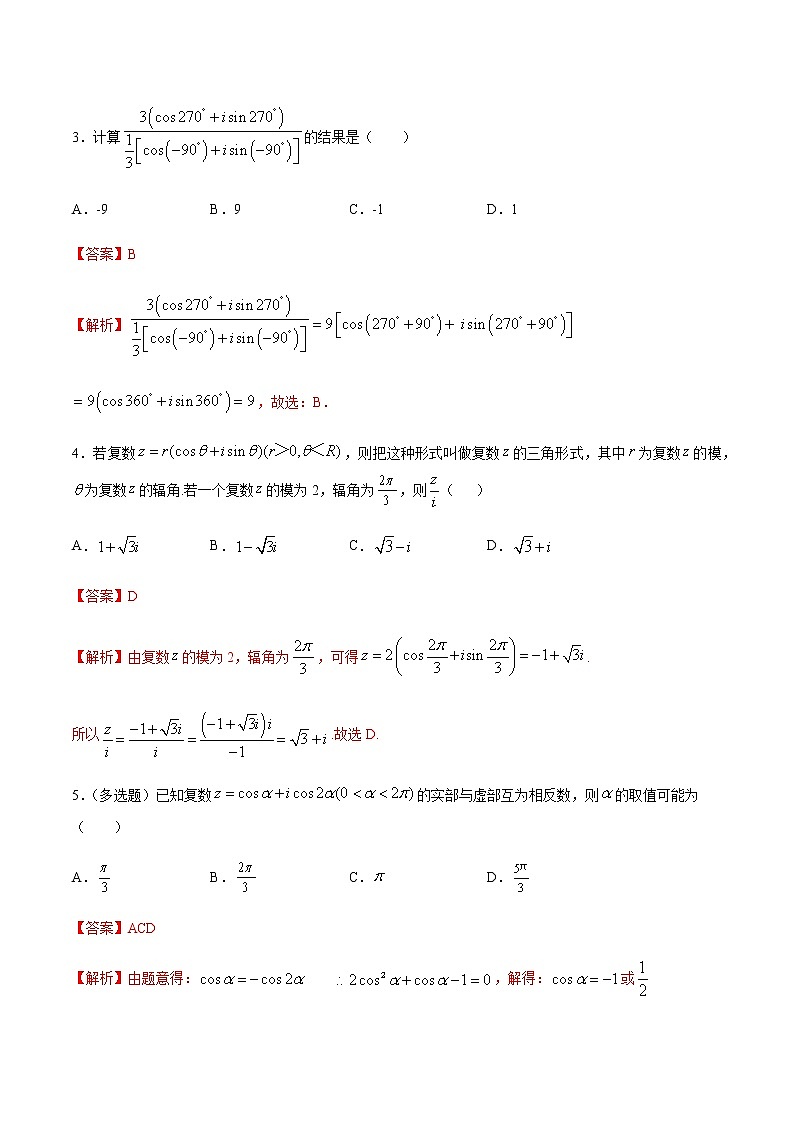 【新教材精创】10.3 复数的三角形式及其运算 练习（2）（解析版）第2页