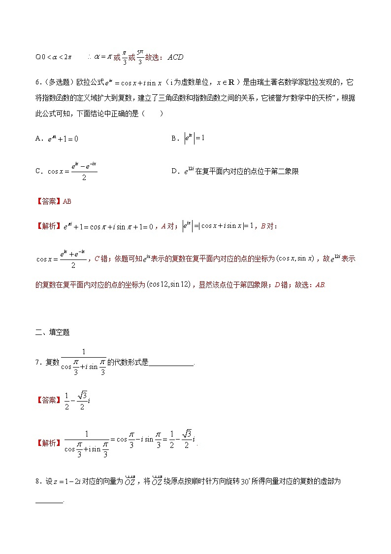 【新教材精创】10.3 复数的三角形式及其运算 练习（2）（解析版）第3页