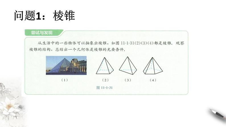 【新教材精创】11.1.4 棱锥与棱台 课件（1）-人教B版高中数学必修第四册(共20张PPT)02