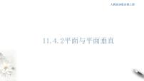 高中数学第十一章 立体几何初步11.4 空间中的垂直关系11.4.2 平面与平面垂直图文课件ppt